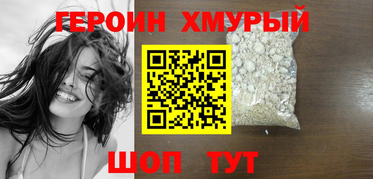 ГЕРОИН Heroin Кызыл